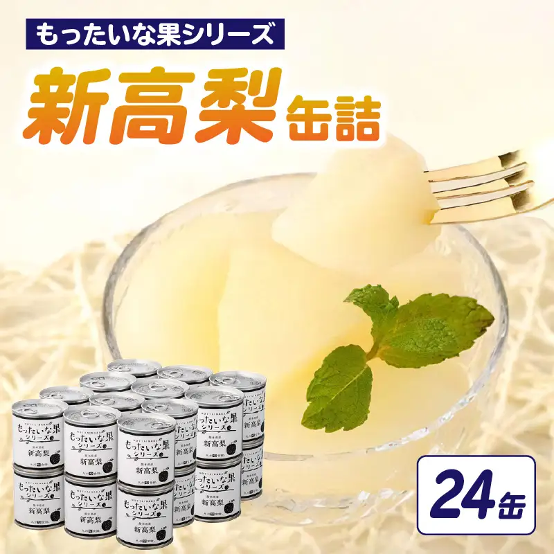 【訳あり】 もったいな果シリーズ 新高梨 缶詰 5号缶×24缶 セット 国産 梨 007-020