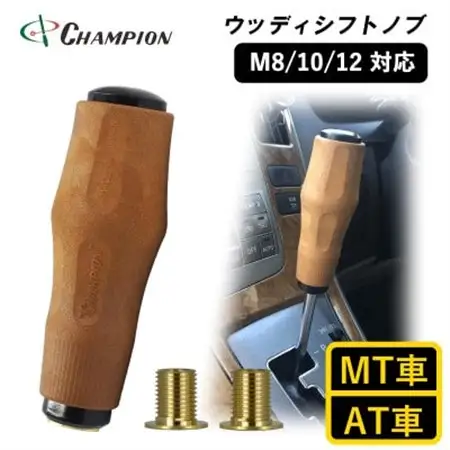 チャンピオンツールのシフトノブ 汎用 ウッド M8 M10 M12  MT・AT車用_家電製品 アウトドア・カー用品  _【1404217】