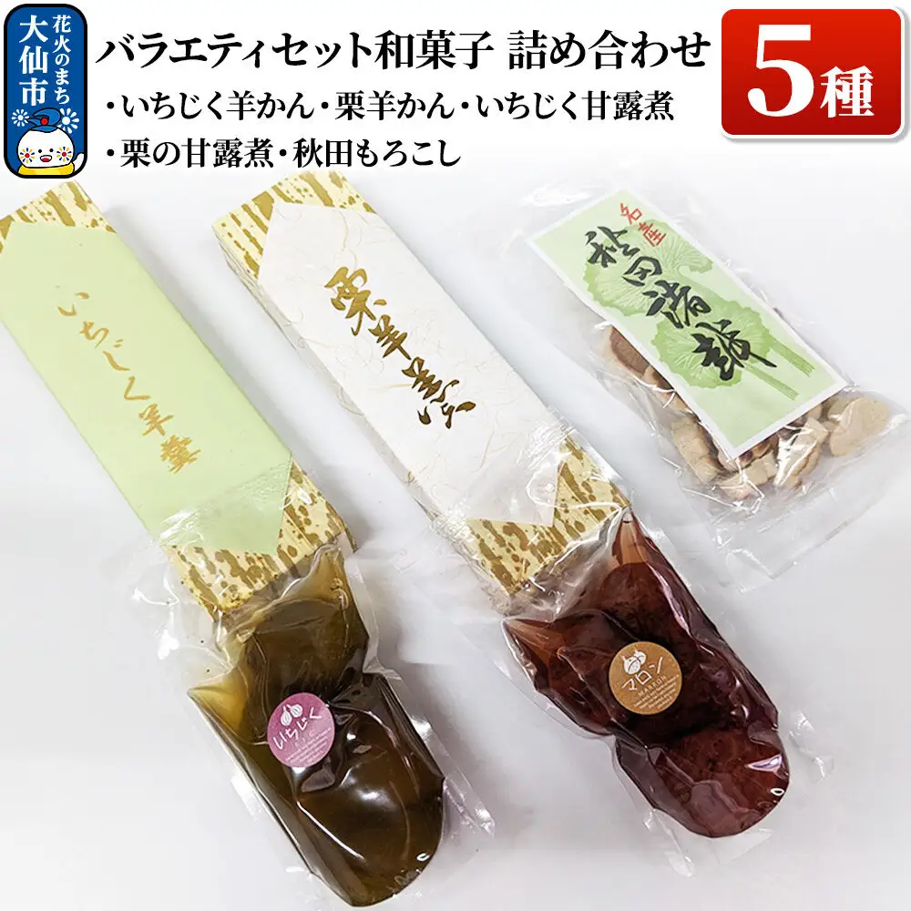 バラエティセット 和菓子5種 詰め合わせ【新栄堂小田島】（いちじく羊かん、栗羊かん、いちじく甘露煮、栗の甘露煮、秋田もろこし）