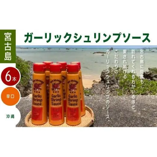 宮古島 ガーリックシュリンプソース　辛口味（6本）セット