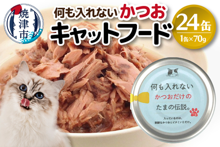 国産 キャットフード 何も入れないかつお24缶 (a11-089)