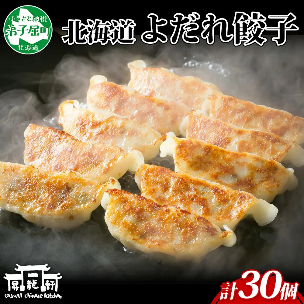 よだれ餃子 10個入 3パック 計30個 餃子 ぎょうざ ギョウザ ギョーザ 生餃子 冷凍 中華 豚 肉 野菜 厚皮 惣菜 お取り寄せ 昇龍軒 送料無料 北海道 弟子屈町 12000円 1811