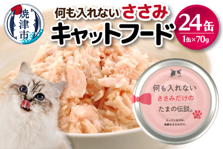 国産 キャットフード 何も入れないささみ24缶 (a11-090)