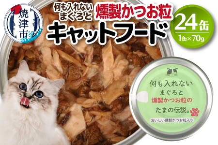 国産 キャットフード 何も入れない燻製かつお粒24缶 (a11-091)