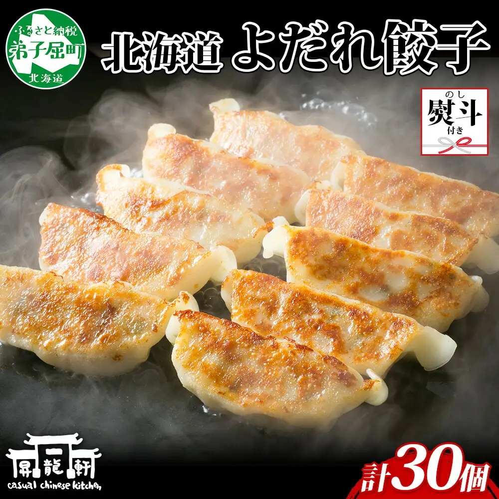 無地熨斗 よだれ餃子 10個入 3パック 計30個 餃子 ぎょうざ ギョウザ ギョーザ 生餃子 冷凍 中華 豚 昇龍軒 熨斗 のし 名入れ不可 送料無料 北海道 弟子屈町 12000円 1815