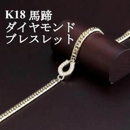 K18馬蹄ブレスレット【ダイヤ0.14ct・18cm】【配送不可地域：沖縄県】【1405842】