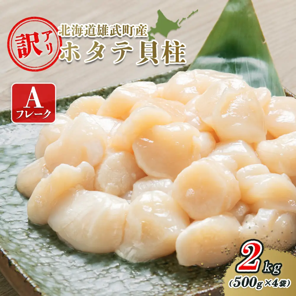 北海道雄武町産ホタテ貝柱２ｋｇ訳アリ小分けAフレーク（500g×４）【1235303】
