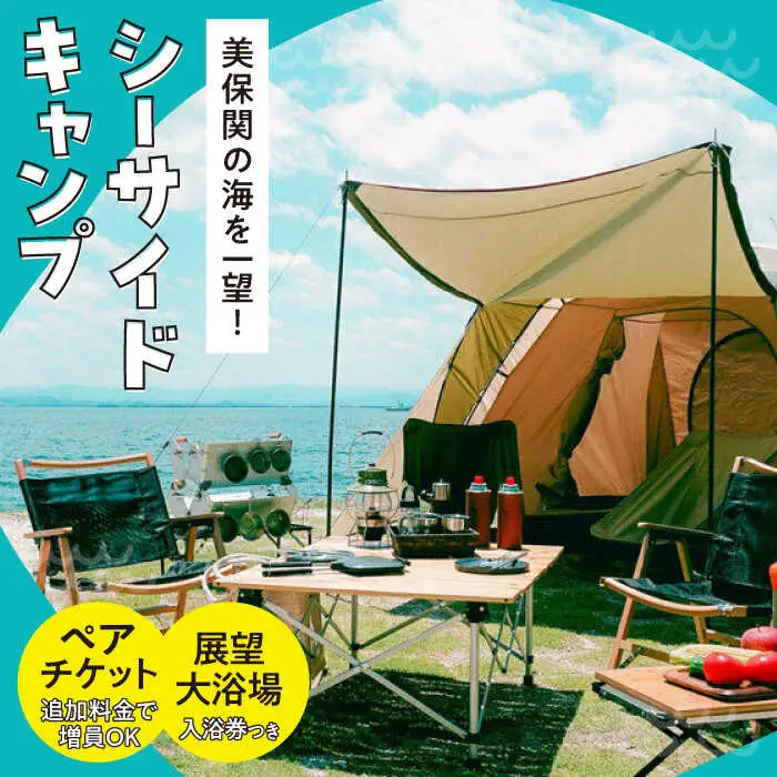 キャンプ 海を一望！美保関キャンプサイト ペア1日利用券+美保館展望大浴場入浴付 島根県松江市/有限会社美保館[ALCX005] キャンプ キャンプ