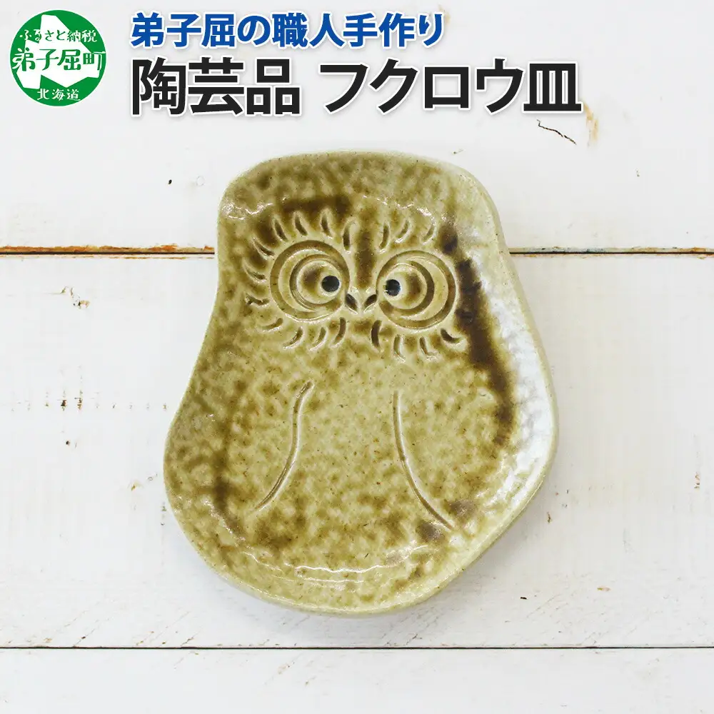 職人 手作り フクロウ 皿 平皿 プレート ふくろう 福ろう 梟 モチーフ 食器 かわいい 工芸品 民芸品 陶芸 焼き物 川湯温泉 送料無料 北海道 弟子屈町 5000円 1829