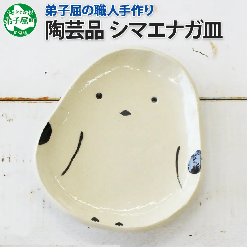 職人 手作り シマエナガ 皿 平皿 プレート しまえなが モチーフ 食器 かわいい 工芸品 民芸品 陶芸 焼き物 川湯温泉 送料無料 北海道 弟子屈町 5000円 1830