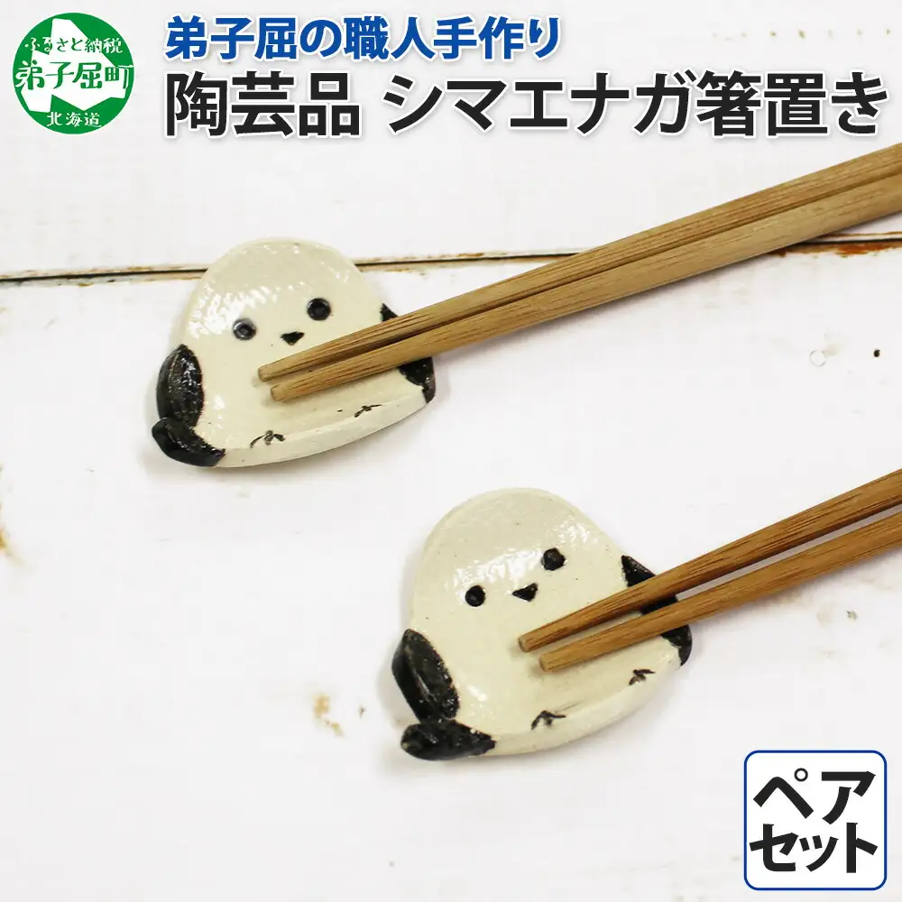 職人 手作り シマエナガ 箸置き 2個 セット しまえなが モチーフ かわいい 食卓 工芸品 民芸品 陶芸 焼き物 川湯温泉 送料無料 北海道 弟子屈町 5000円 1831