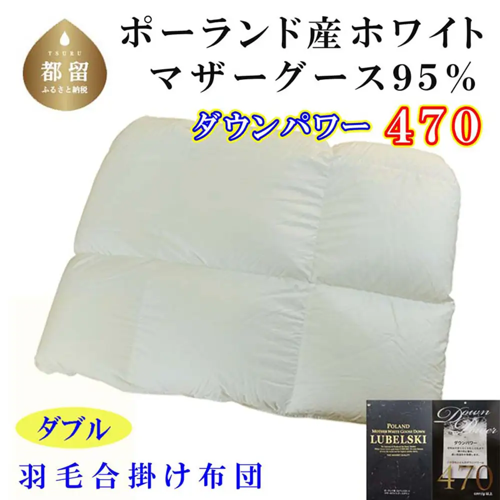 羽毛合い掛け布団ポーランド産マザーグース９５％ 合掛け ダブル190×210cm dp470