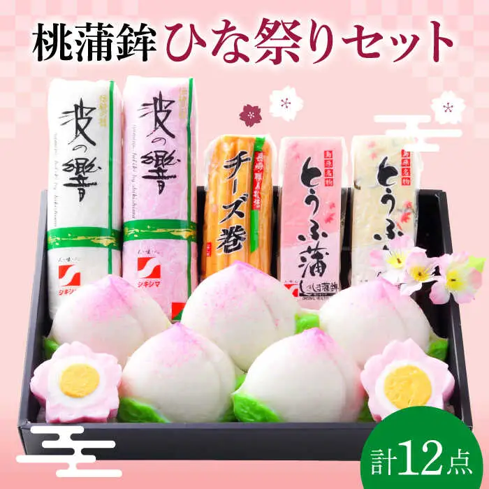 長崎名物 桃蒲鉾 ひな祭り セット 計 12個入 / 節句 かまぼこ カマボコ 蒲鉾 詰め合わせ プレゼント 贈り物 / 南島原市 / しきしま蒲鉾 [SAR004]