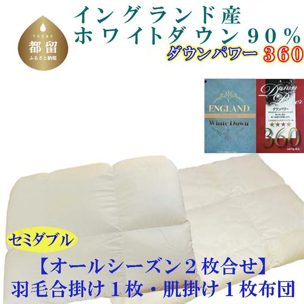 羽毛布団 セミダブル 合掛 肌布団2枚組 イングランド産ホワイトダウン90％ ダウンパワー360 掛け布団 CK394 