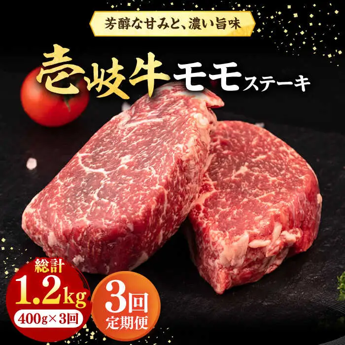 【全3回定期便】 壱岐牛 モモステーキ 400g《壱岐市》【株式会社イチヤマ】 肉 牛肉 モモ ステーキ BBQ 焼肉 [JFE061] 63000 63000円