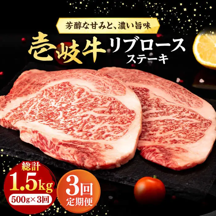 【全3回定期便】 壱岐牛 リブロースステーキ 500g《壱岐市》【株式会社イチヤマ】 肉 牛肉 リブロース ステーキ BBQ 焼肉 [JFE064] 93000 93000円