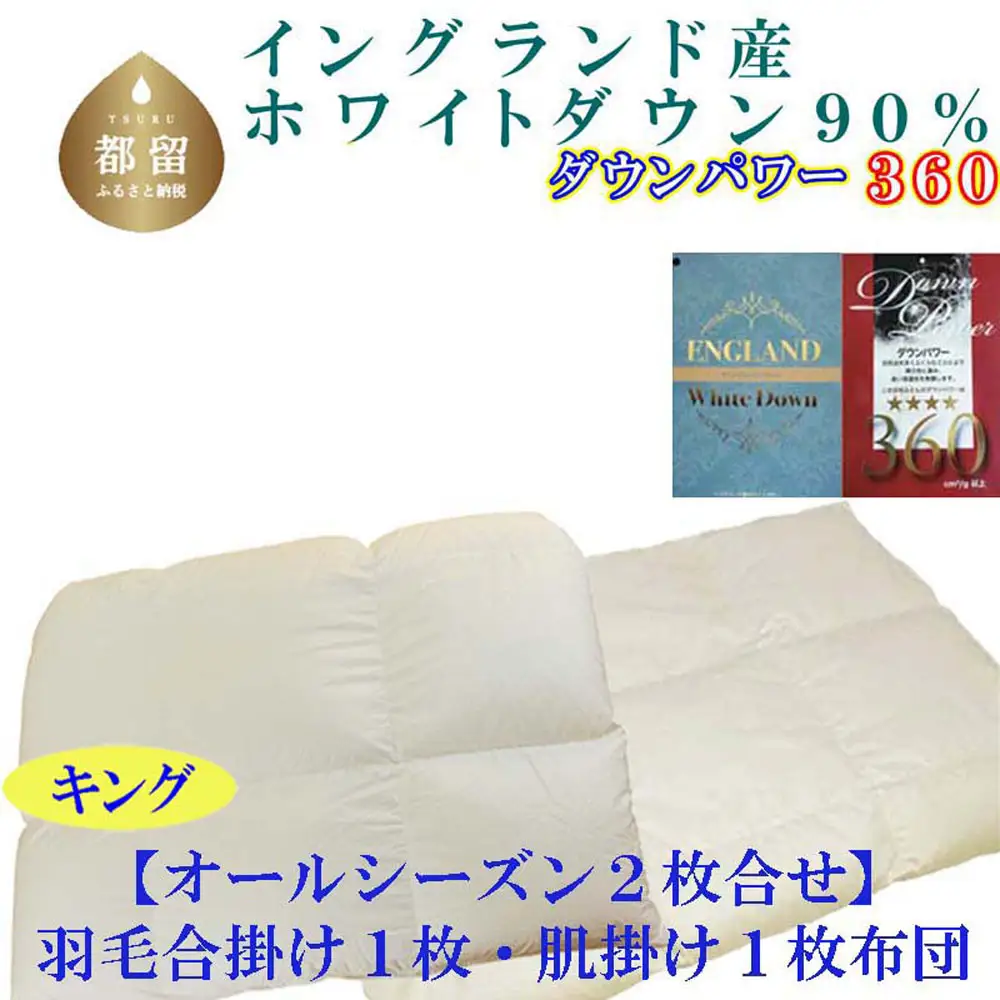 羽毛布団キング 合掛 肌布団2枚組 イングランド産ホワイトダウン90％ ダウンパワー360 掛け布団 CK397