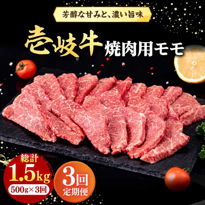 【全3回定期便】 壱岐牛 焼肉用 モモ 500g《壱岐市》【株式会社イチヤマ】 肉 牛肉 焼肉 もも BBQ [JFE065] 72000 72000円