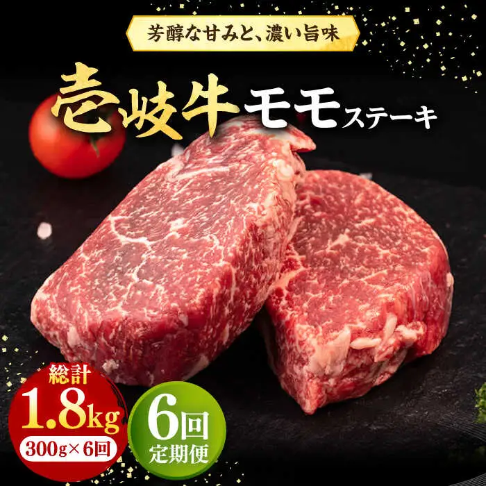 【全6回定期便】 壱岐牛 モモステーキ 300g《壱岐市》【株式会社イチヤマ】 肉 牛肉 モモ ステーキ BBQ 焼肉 [JFE068] 108000 108000円