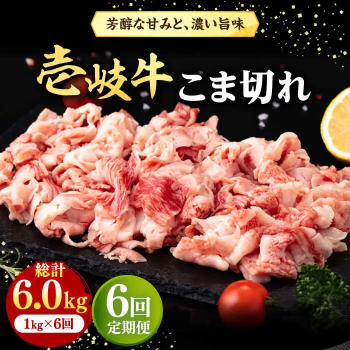 【全6回定期便】 壱岐牛 こま切れ （バラ） 1kg《壱岐市》【株式会社イチヤマ】 肉 牛肉 細切れ 小間切れ BBQ 焼肉 [JFE070] 186000 186000円