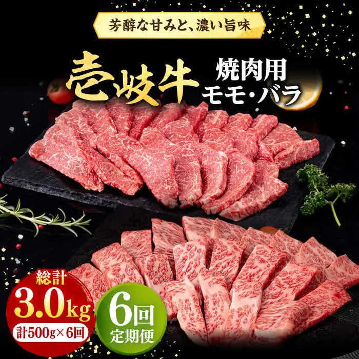 【全6回定期便】 壱岐牛 焼肉用 モモ・バラ（カルビ） 500g《壱岐市》【株式会社イチヤマ】 肉 牛肉 焼肉 モモ バラ カルビ BBQ [JFE074] 126000 126000円
