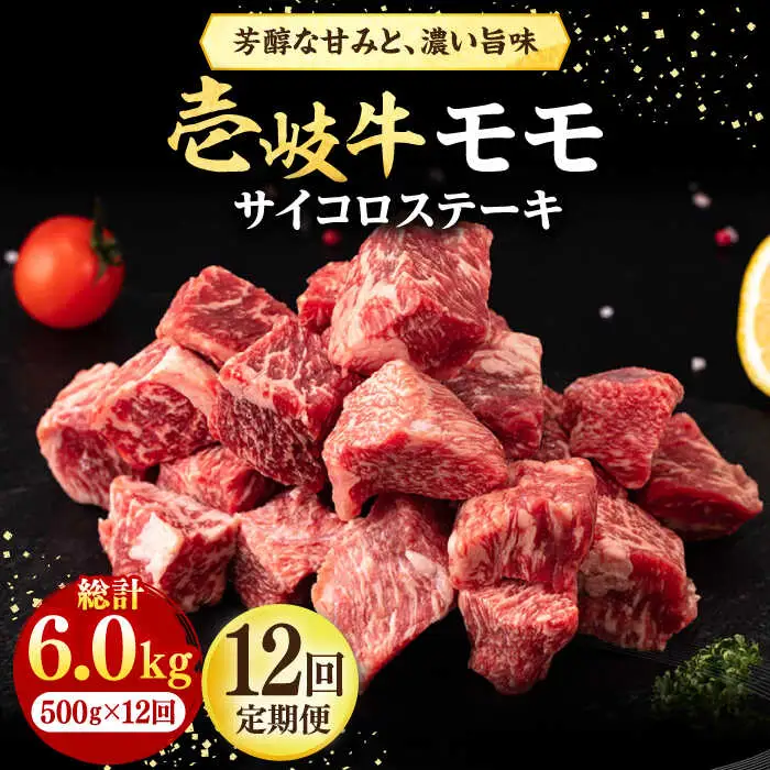 【全12回定期便】 壱岐牛 サイコロステーキ 500g《壱岐市》【株式会社イチヤマ】 肉 牛肉 ステーキ BBQ 焼肉 [JFE075] 288000 288000円