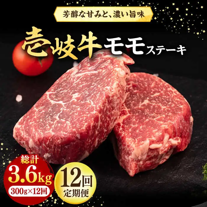 【全12回定期便】 壱岐牛 モモステーキ 300g《壱岐市》【株式会社イチヤマ】 肉 牛肉 モモ ステーキ BBQ 焼肉 [JFE076] 216000 216000円