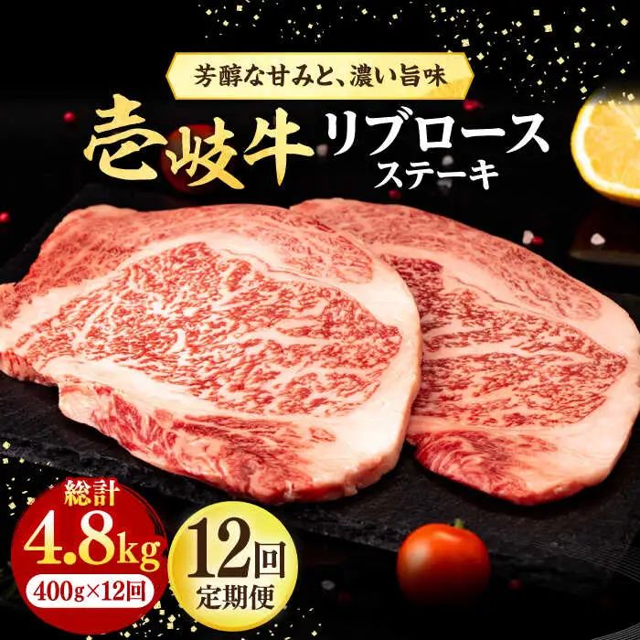 【全12回定期便】 壱岐牛 リブロースステーキ 400g《壱岐市》【株式会社イチヤマ】 肉 牛肉 リブロース ステーキ BBQ 焼肉 [JFE079] 312000 312000円