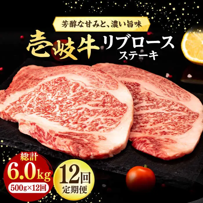 【全12回定期便】 壱岐牛 リブロースステーキ 500g《壱岐市》【株式会社イチヤマ】 肉 牛肉 リブロース ステーキ BBQ 焼肉 [JFE080] 372000 372000円
