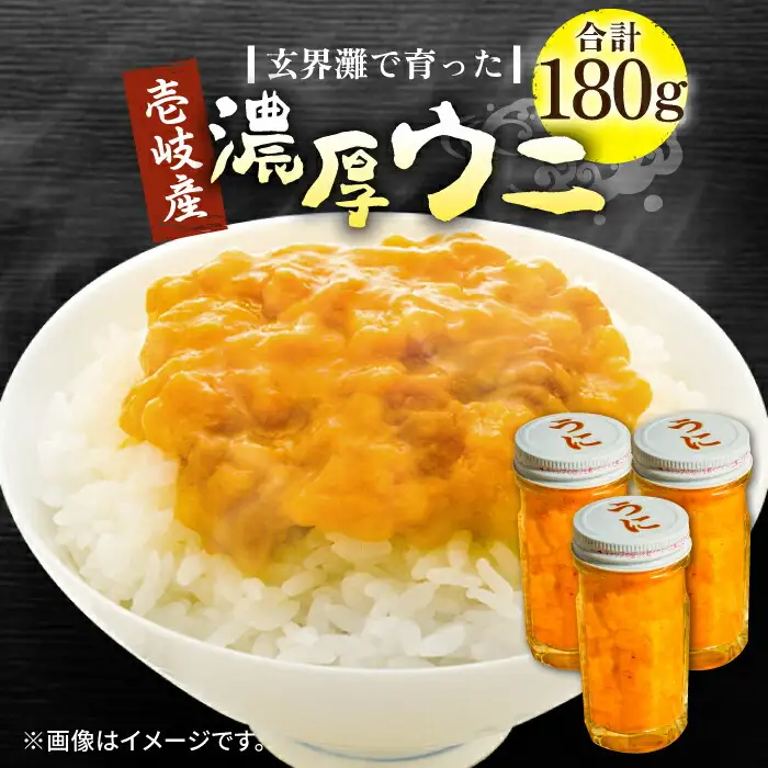 【お中元】壱岐産 濃厚 ウニ 60g ×3本《壱岐市》【合同会社塚元】ムラサキウニ [JDR023]