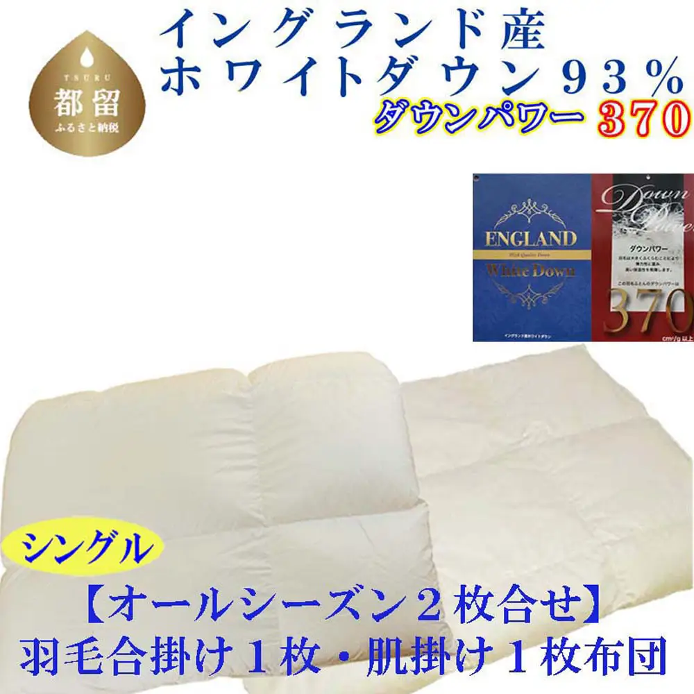 羽毛布団 シングル 合掛 肌布団2枚組 イングランド産ホワイトダウン93％ ダウンパワー370 掛け布団 CK398 