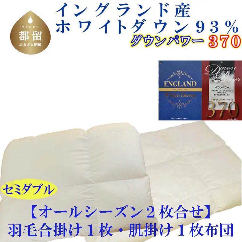 羽毛布団 セミダブル 合掛 肌布団2枚組 イングランド産ホワイトダウン93％ ダウンパワー370 掛け布団 CK399