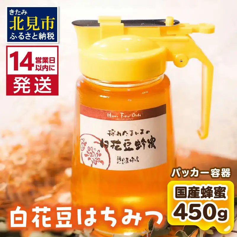 《14営業日以内に発送》【国産蜂蜜】白花豆はちみつ 450g パッカー容器 ( はちみつ 蜂蜜 ハチミツ ハニー 白花豆 ふるさと納税 )【022-0024】
