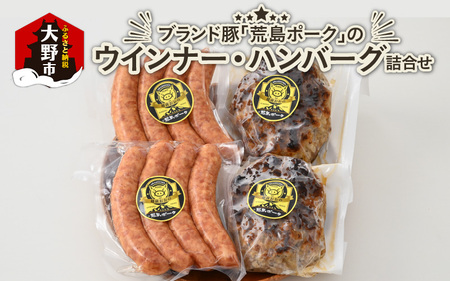 ブランド豚 荒島ポークのウインナー・ハンバーグ詰め合わせ【お歳暮】