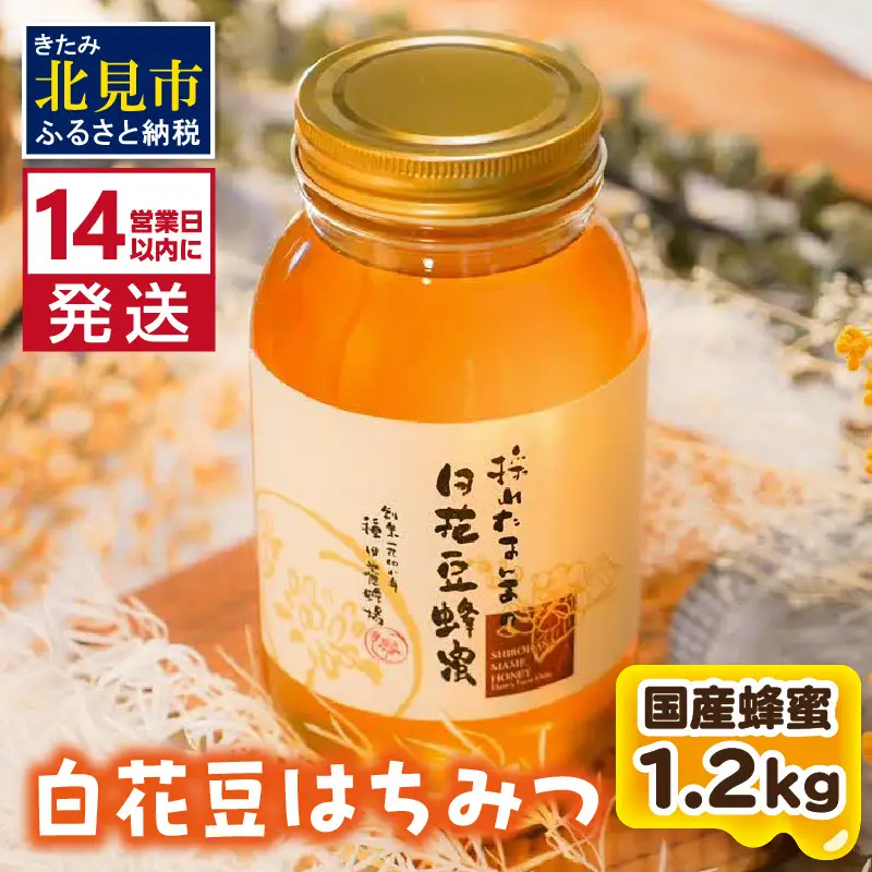 《14営業日以内に発送》【国産蜂蜜】白花豆はちみつ 1200g ( はちみつ 蜂蜜 ハチミツ ハニー 白花豆 国産 ふるさと納税 )【022-0025】