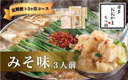 【3ヶ月定期便】博多もつ鍋 おおやま もつ鍋 みそ味 3人前 味噌 もつ 鍋