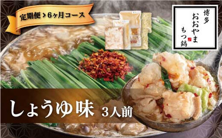 【6ヶ月定期便】博多もつ鍋 おおやま もつ鍋 しょうゆ味 3人前 醤油 もつ 鍋