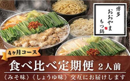 【4ヶ月定期便】博多もつ鍋 おおやま もつ鍋 みそ味としょうゆ味 各2人前 味噌 醤油 もつ 鍋 食べ比べ