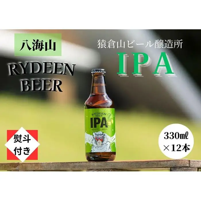 【のし付き】銘酒八海山の「ライディーンビール IPA」330ml×12本 | ビール