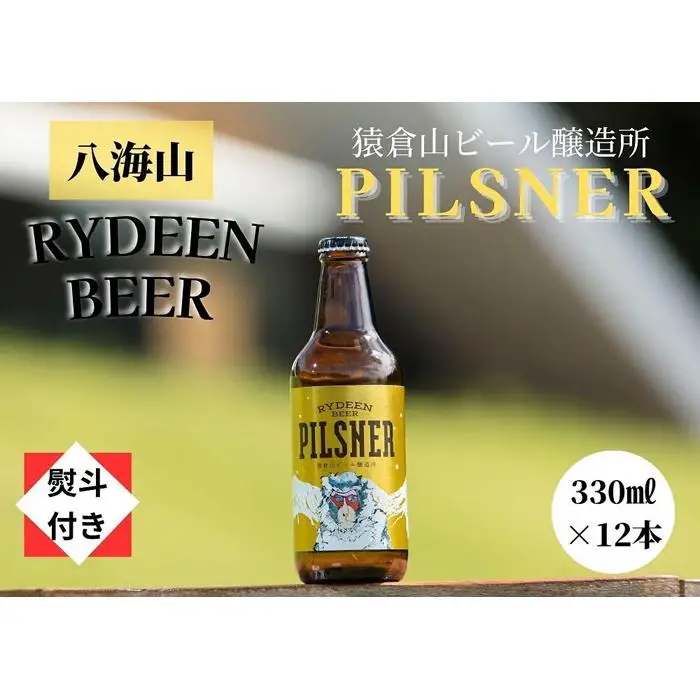 【のし付き】銘酒八海山の「ライディーンビール ピルスナー」330ml×12本 | ビール