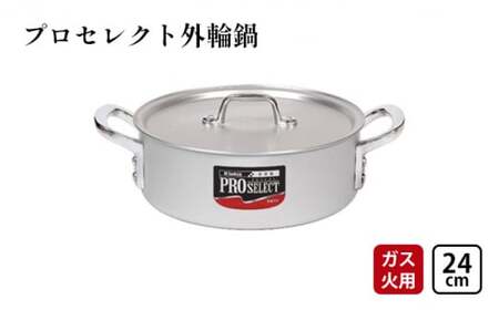 鍋 ガス火用 プロセレクト 外輪鍋 24cm 両手鍋 蓋 蓋付き アルミ鍋 アルマイト加工 北陸アルミ 北陸アルミニウム 日本製 調理器具 キッチン用品 日用品 富山県 使いやすい 確かな品質 腐食防止 黒変化防止 握りやすい 運びやすい  FAD-1050