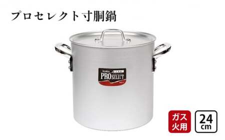 鍋 ガス火用 プロセレクト 寸胴鍋 24cm 両手鍋 蓋 蓋付き 寸胴 アルミ鍋 アルマイト加工 北陸アルミ 北陸アルミニウム 日本製 調理器具 キッチン用品 日用品 富山県 キッチン雑貨 確かな品質 目盛付 握りやすい 耐蝕性 アマイト加工  FAD-1059