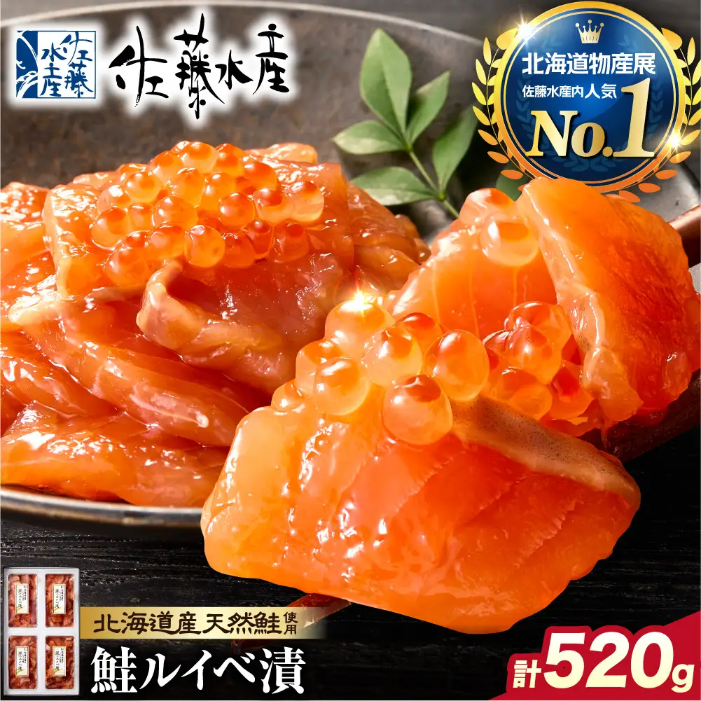 【佐藤水産】鮭ルイベ漬け 130g×4個｜ 海鮮 北海道 石狩市 ルイベ