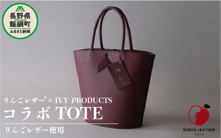 りんご レザー RingoLeather(登録商標)  SAIFU  IVY PRODUCTS コラボ  TOTE 【 赤 】  株式会社SORENA  バッグ bag 小物 合皮 信州 217000円 長野県 飯綱町 [1645]