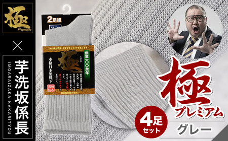 【25-27cm】 ｢極プレミアム｣ 先丸ソックス 2足組 2セット 計4足【グレー】
