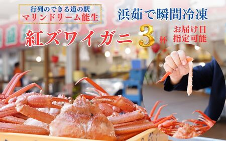 【浜茹で】紅ズワイガニ×3杯 日本海直送 紅ずわいがに 姿 新潟県糸魚川 マリンドリーム能生のカニ屋横丁からお届け！ ベニズワイガニ お届け日指定可能 ボイル 【かに カニ 新鮮 日付指定可能 冷凍 】