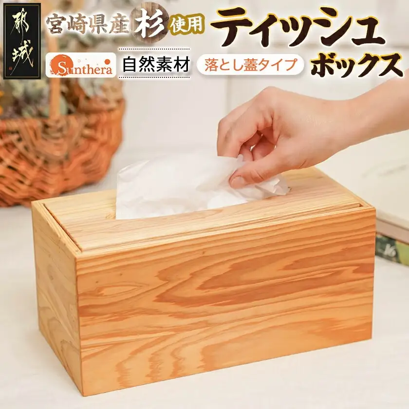 宮崎県産杉ティッシュ箱（落し蓋）〔12-E301〕_(都城市) 木製 テッシュボックス 落し蓋式 幅27.5cm 奥行14.1cm 高さ12.8cm 小物入れ 便利グッズ