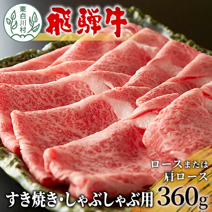 【最短発送】 飛騨牛 ロースまたは肩ロース すき焼き・しゃぶしゃぶ用 360g ロース カタロース 肩ロース 牛肉 和牛 肉 すき焼き しゃぶしゃぶ 東白川村 岐阜 贅沢 霜降り 鍋 養老ミート