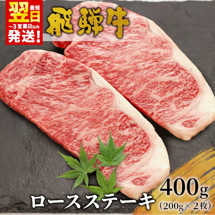 【最短発送】 飛騨牛 ロースステーキ 400g 200g×2枚 牛肉 和牛 肉 ロース ステーキ 東白川村 岐阜 贅沢 霜降り 養老ミート