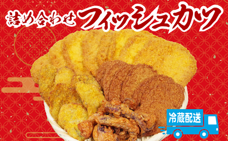 練り物 フィッシュカツ 詰め合わせ 練り物